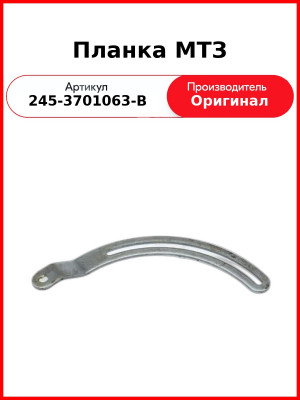 Планка генератора ЗИЛ  ММЗ  245-3701063-В