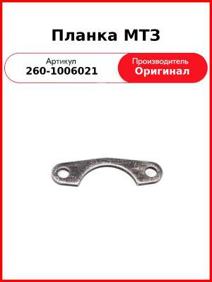 Планка упорная распредвала Д-260, МТЗ-1221,-1523, Амкодор  ММЗ  260-1006021
