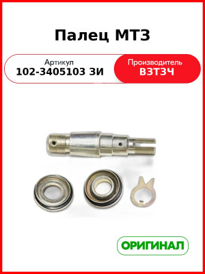 Палец МТЗ (102-3405103 ЗИ