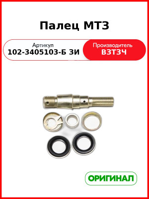 Палец МТЗ (102-3405103-Б ЗИ