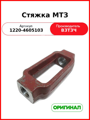 Стяжка задней навески (корпус) МТЗ-1221  ВЗТЗЧ  1220-4605103