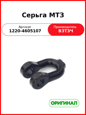 Серьга стяжки навески МТЗ-1221 (ВЗТЗЧ)  1220-4605107