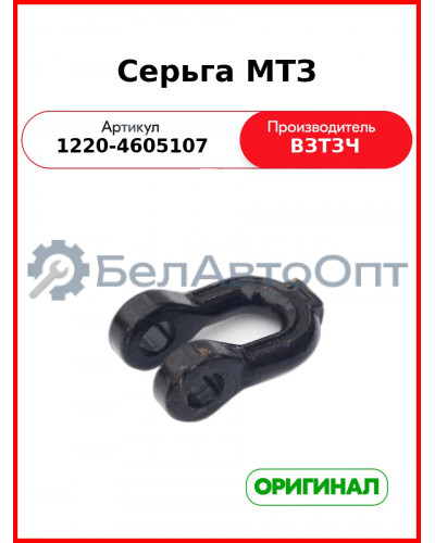 Серьга стяжки навески МТЗ-1221 (ВЗТЗЧ)  1220-4605107