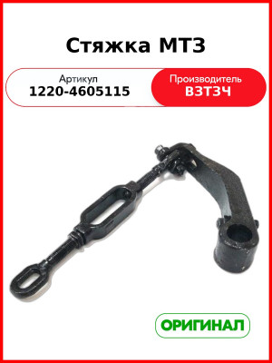 Стяжка навески с кронштейном МТЗ-1221 (ВЗТЗЧ)  1220-4605115