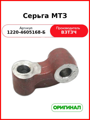 Серьга раскоса навески задней МТЗ (ВЗТЗЧ)  1220-4605168-Б