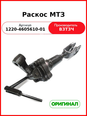 Раскос задней навески МТЗ-826,-900,-920,-950,-952,-1221, регулируемый  ВЗТЗЧ  1220-4605610-01