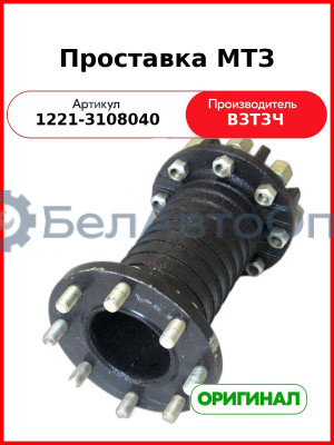 Проставка колеса переднего МТЗ-8хх,-15хх (8 болтов, L=386, Ø230) (ВЗТЗЧ)  1221-3108040