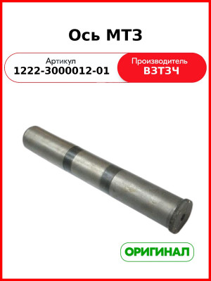Ось качания МТЗ-15хх,-20хх (L=418мм, Ø50) (ВЗТЗЧ)  1222-3000012-01