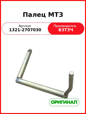 Палец тягово-сцепного устройства МТЗ-80, 10хх, 1221, 1523 L=425 мм (ВЗТЗЧ)  1321-2707030