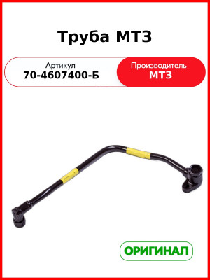 Труба (РУП МТЗ)  70-4607400-Б