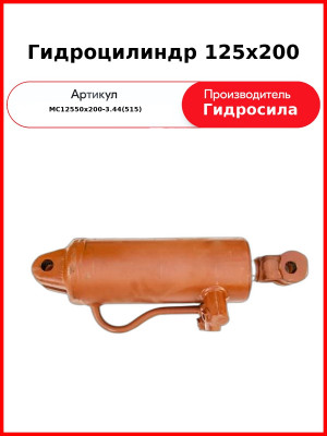 Гидроцилиндр 125х200 (МС125/50х200-3.44(515