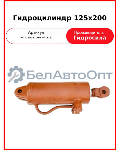 Гидроцилиндр 125х200 (МС125/50х200-3.44(515