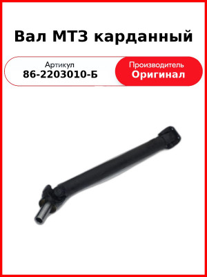 Вал карданный ОАО МТЗ 86-2203010-Б