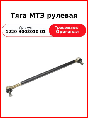 Тяга левая ОАО МТЗ 1220-3003010-01