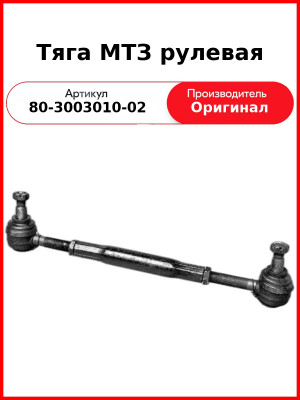 Тяга ОАО МТЗ 80-3003010-02