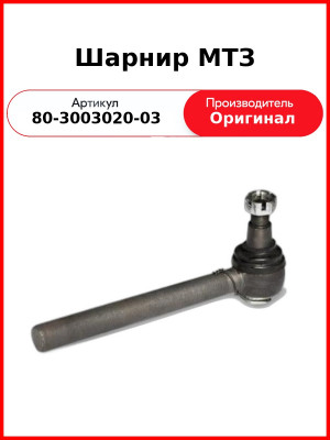 Шарнир унифициров. усиленный левый ОАО МТЗ 80-3003020-03