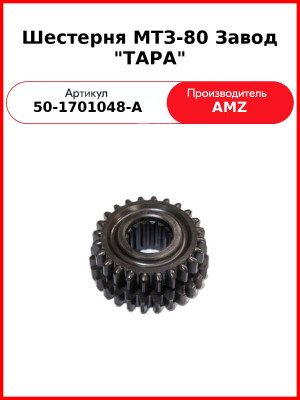 Шестерня 4-й и 5-й передачи КПП, Z=27/24, МТЗ-82  ТАРА  50-1701048-А