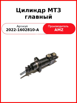 Цилиндр сцепления главный ГЦС МТЗ-2022, 1523, 2522 (заменяет Girling) ПРАМО 2022-1602810