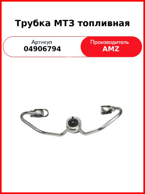 Трубка МТЗ топливная (TCD 2013) (04906794