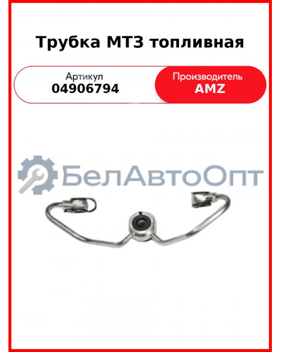 Трубка МТЗ топливная (TCD 2013) (04906794