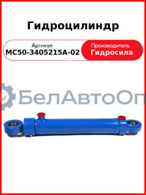 Гидроцилиндр (МС50-3405215А-02