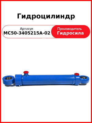 Гидроцилиндр (МС50-3405215А-02