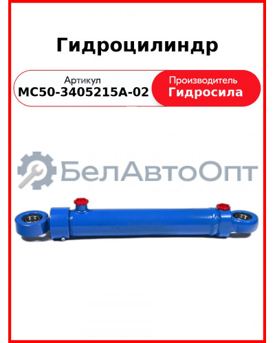 Гидроцилиндр (МС50-3405215А-02