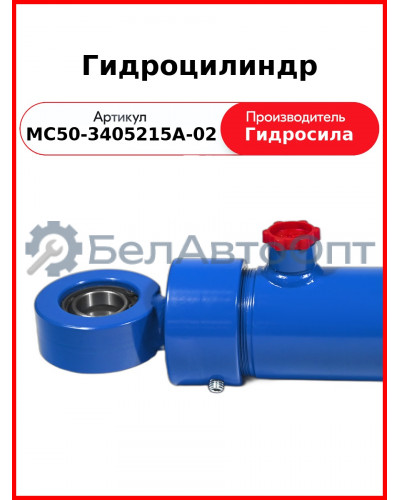 Гидроцилиндр (МС50-3405215А-02