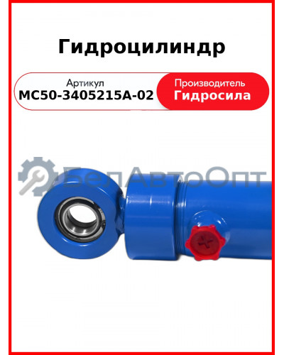 Гидроцилиндр (МС50-3405215А-02
