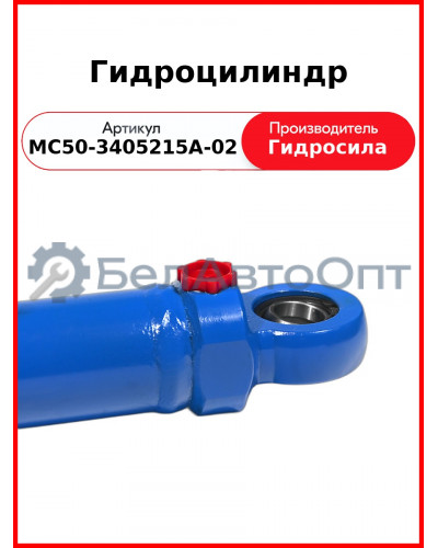 Гидроцилиндр (МС50-3405215А-02