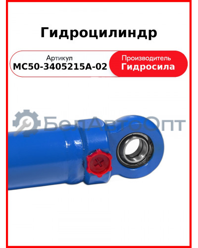 Гидроцилиндр (МС50-3405215А-02
