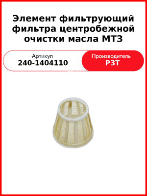 Элемент фильтрующий фильтра центробежной очистки масла МТЗ (240-1404110