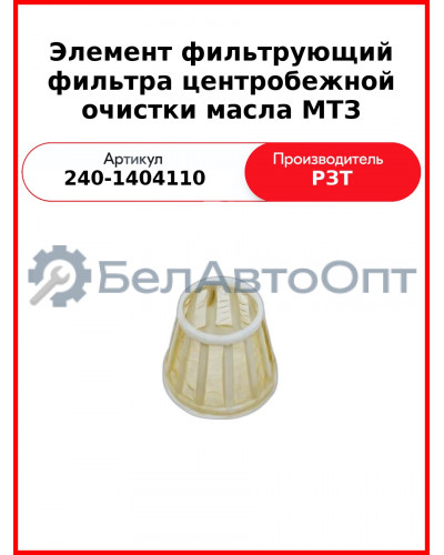 Элемент фильтрующий фильтра центробежной очистки масла МТЗ (240-1404110