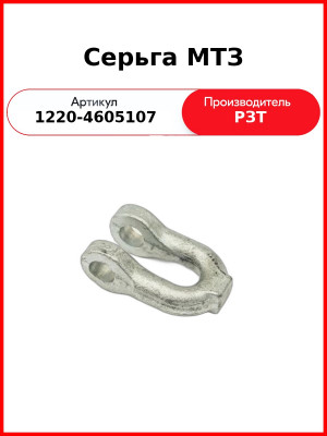 Серьга задней навески МТЗ-1221  РЗТ  1220-4605107