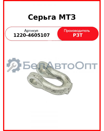 Серьга задней навески МТЗ-1221  РЗТ  1220-4605107