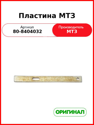 Пластина (РУП МТЗ)  80-8404032