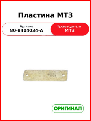 Пластина (РУП МТЗ)  80-8404034-А