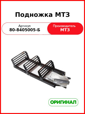 Подножка (РУП МТЗ)  80-8405005-Б