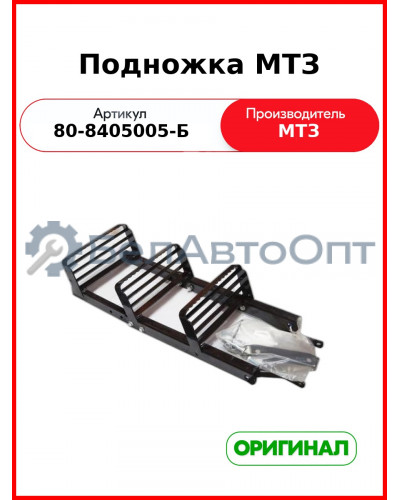 Подножка (РУП МТЗ)  80-8405005-Б