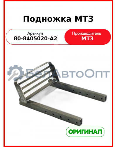 Подножка (ОАО МТЗ)  80-8405020-А2