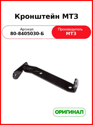Кронштейн левой подножки МТЗ (РУП МТЗ)  80-8405030-Б