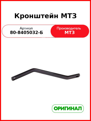 Кронштейн подножки МТЗ (РУП МТЗ)  80-8405032-Б