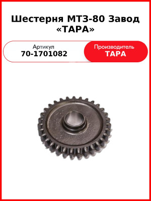 Шестерня ТАРА 70-1701082