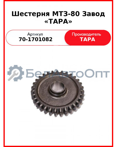 Шестерня ТАРА 70-1701082