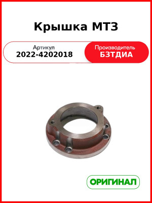 Крышка ВОМ  МТЗ-2022 задняя  БЗТДиА 2022-4202018