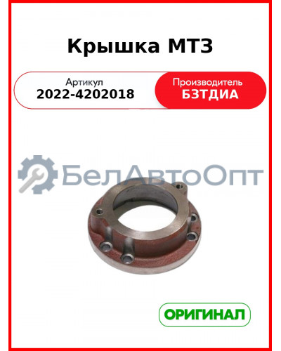 Крышка ВОМ  МТЗ-2022 задняя  БЗТДиА 2022-4202018