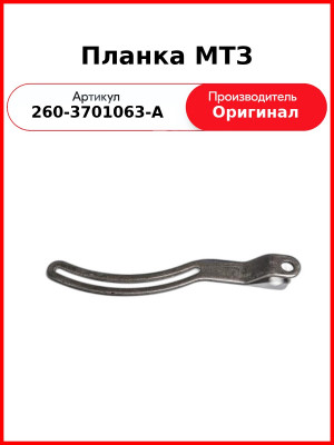 Планка натяжения генератора МТЗ-1221 Д-260 (ОАО ММЗ)  260-3701063-А
