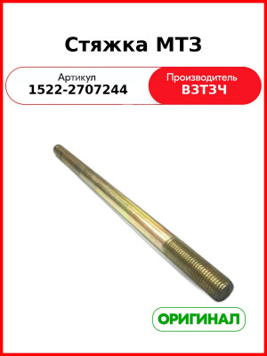 Стяжка МТЗ (1522-2707244