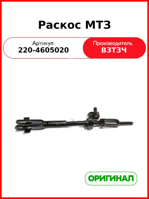Раскос навески задней МТЗ-320 (с рычажком) (ВЗТЗЧ)  220-4605020
