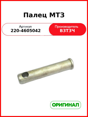 Палец крепления тяги центральной навески МТЗ-320 (L=103 мм, Ø19 мм) (ВЗТЗЧ)  220-4605042